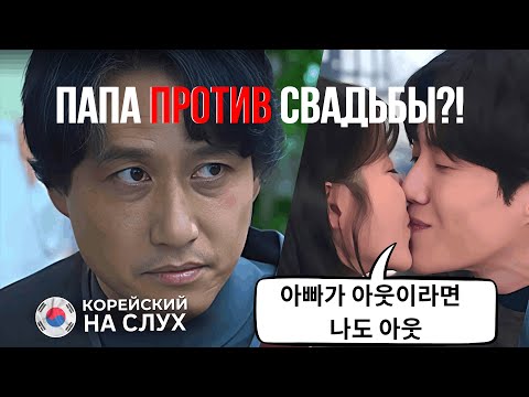 Видео: Как сказать: «Если папа против - я тоже!» на корейском? | Корейский по дорамам