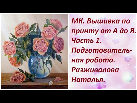 Видео: МК. Вышивка по принту от А до Я. Часть 1. Подготовительная работа. Разживалова Наталья