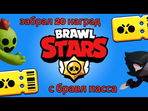 Видео: Забрал 20 наград с бравл пасса в Brawl Stars