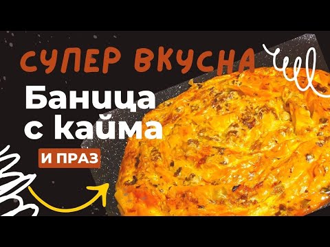 Видео: Пирог с фаршем и луком-пореем