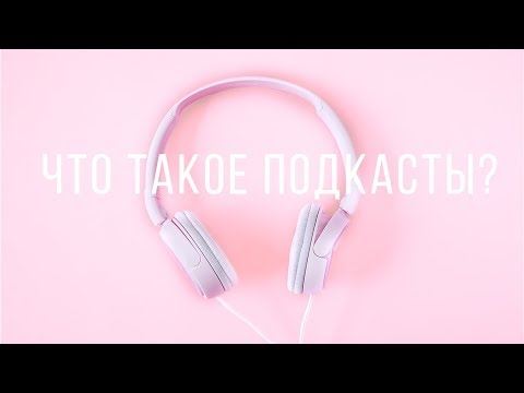 Видео: ЧТО ТАКОЕ ПОДКАСТЫ И ЧТО СЛУШАТЬ НА РУССКОМ