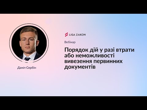 Видео: Порядок дій у разі втрати або неможливості вивезення первинних документів