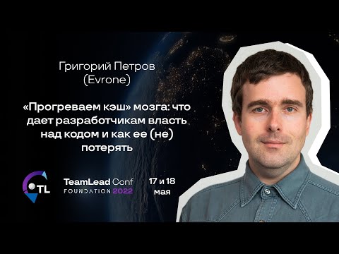 Видео: "Прогреваем кэш" мозга: что дает разработчикам власть над кодом / Григорий Петров (Evrone)