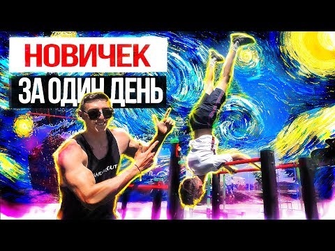 Видео: Что может выучить новичок за один день | Workout | #3