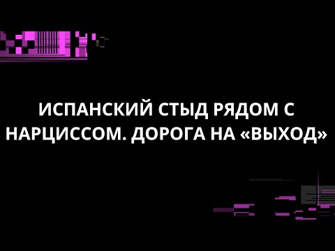 Видео: ИСПАНСКИЙ СТЫД РЯДОМ С НАРЦИССОМ. ДОРОГА НА «ВЫХОД»