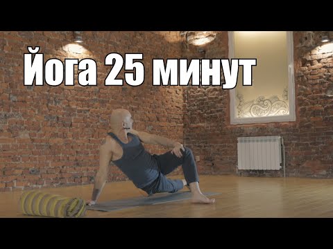 Видео: Утренняя практика Йоги для всех 25 минут.