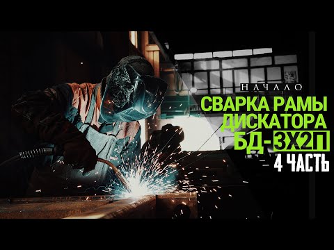 Видео: Изготовление Дисковой Бороны | Часть 4 | 3х2 прицепная | Сварочный участок | Начало