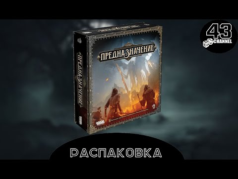 Видео: Распаковка Предназначение