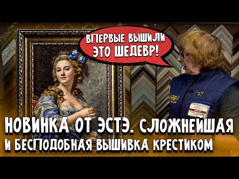 Видео: Я никогда не смогу вышить такое 😭. Шедевральная вышивка крестиком от ЭстЭ. Мельчайшая работа. Идеал