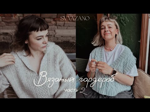 Видео: Мой вязаный гардероб: 20 плечевых изделий, которые я ношу и люблю