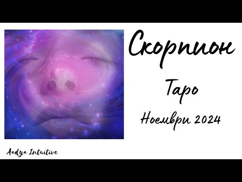 Видео: Скорпион ♏ Таро ❤️ Към слънцето! Ноември 2024