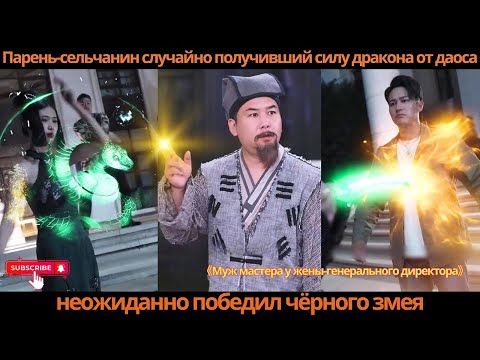 Видео: Парень-сельчанин, случайно получивший силу дракона от даоса, неожиданно победил чёрного змея