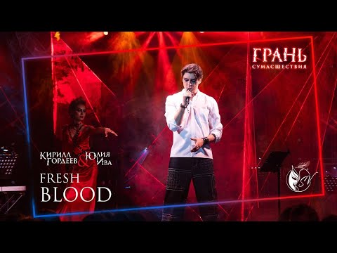 Видео: Кирилл Гордеев, Юлия Ива — Fresh Blood | Dracula musical [29.06.2025]