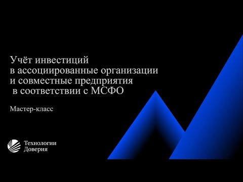 Видео: Учёт инвестиций в ассоциированные организации и совместные предприятия в соответствии с МСФО