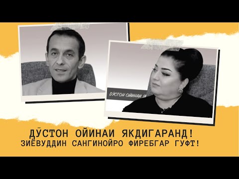 Видео: Дустон оинаи якдигаранд