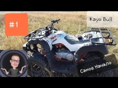 Видео: Квадроцикл Kayo Bull #1 - Самое начало