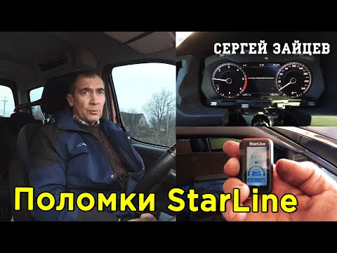 Видео: Не работает сигнализация StarLine - Известные проблемы со Старлайн