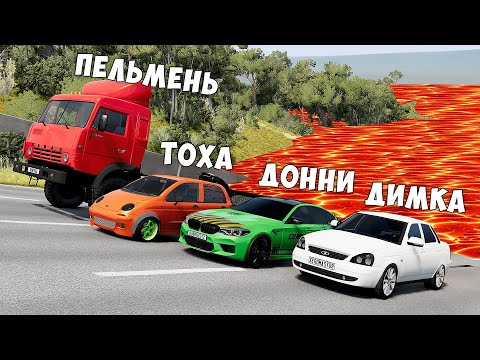 Видео: ПОЛ ЭТО ЛАВА! ГОНИ ИЛИ УМРИ В BEAMNG DRIVE ! ЛАВА ПРИБЛИЖАЕТСЯ Бименджи Драйв