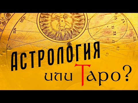 Видео: ПРАВИЛЬНАЯ астрология в Таро / Откровенный двадцать второй эфир