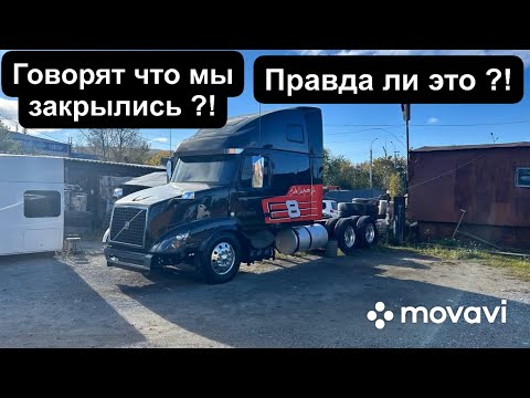 Видео: Говорят мы закрылись ?! Правда ли это ? Обзор проделанных работ за это время