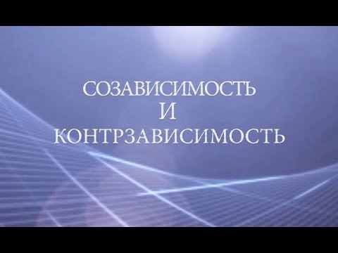Видео: Созависимость и контрзависимость. Психолог Лена Веселова