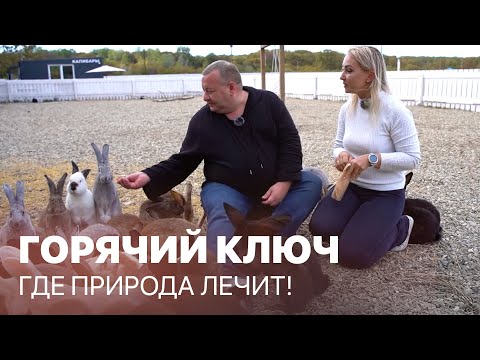 Видео: Горячий Ключ –источник здоровья и уюта! Махнем Отдохнем