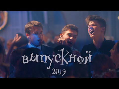 Видео: Крутой выпускной клип 2019, 11 класс, ст. Оскол