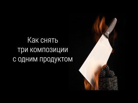 Видео: Как фотографировать еду с одним источником света на примере трех композиций. Секреты фуд-фотографии