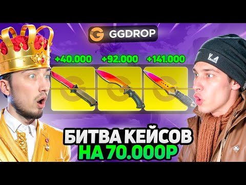 Видео: Самое ДОРОГОЕ СРАЖЕНИЕ на 70.000 на GGDROP / Победитель заберет ВСЕ СКИНЫ и ЗАСУЕНТ их в КОНТРАКТ!!