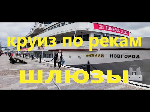 Видео: Круиз по рекам на теплоходе "Нижний Новгород". Москва - Санкт-Петербург. Устройство шлюзов.
