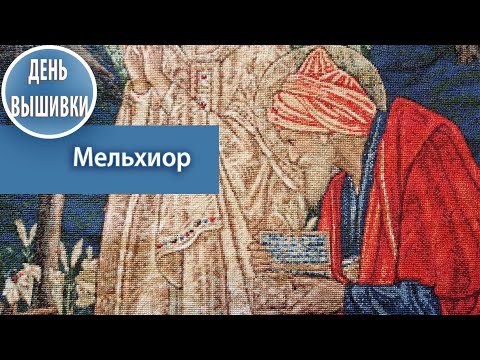 Видео: 158 .ЧТО С МНОГОЦВЕТКОЙ ? / Мельхиор и его история