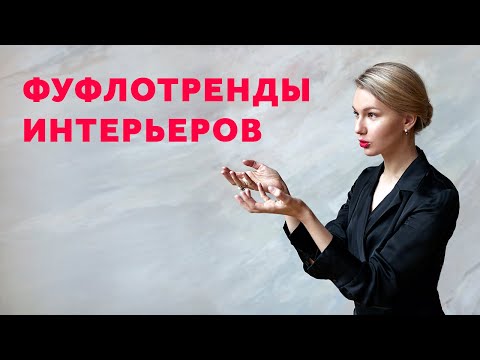 Видео: ТРЕНДЫ В ИНТЕРЬЕРЕ. ДИЗАЙН ИНТЕРЬЕРА | SHELNAT