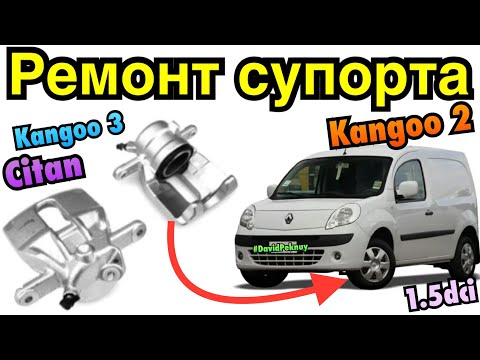 Видео: Рено Кенго 2 РЕМОНТ ПЕРЕДНЬОГО СУПОРТА! Kangoo 2 front caliper repair. Citan. Kangoo 3. 1.5 dci K9K.