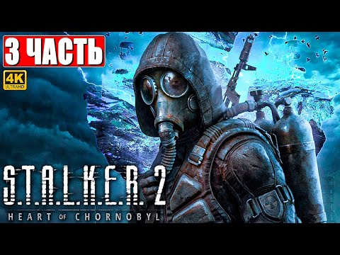 Видео: ПРОХОЖДЕНИЕ STALKER 2 HEART OF CHORNOBYL [4K] ➤ Часть 3 ➤ Сталкер 2 Сердце Чернобыля На Русском