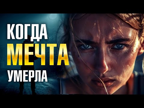 Видео: МЕЧТА Умерла или НЕТ?! 🌿 МОЩНАЯ Мотивация 🌿 Вы Только Послушайте