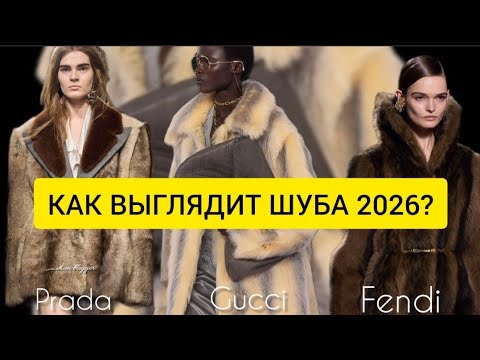 Видео: КАК ВЫГЛЯДИТ ШУБА 2026? ТОП-5 Трендов, которые Вас УДИВЯТ!