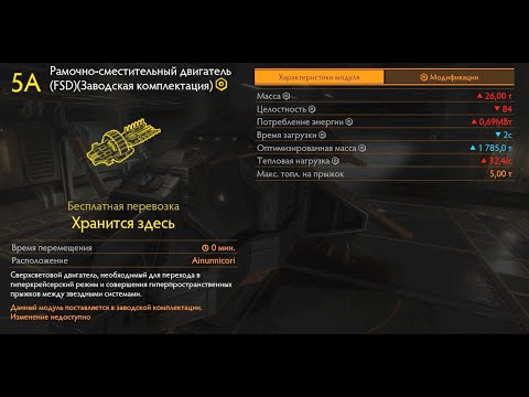 Видео: Шаг 2 . Получение полностью оборудованного FSD 5 класса