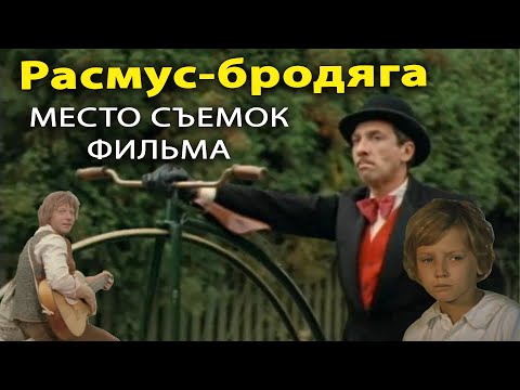 Видео: Место съемок  фильма  РАСМУС - БРОДЯГА