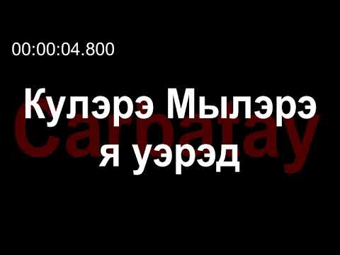 Видео: Адыгэ уэрэдыжь | Къардэнгъущӏ Зырамыку - Кулэрэ Мылэрэ я уэрэд (псалъэхэр щӏэтхауэ)