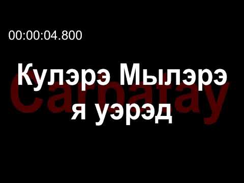 Видео: Адыгэ уэрэдыжь | Зарамук Кардангушев - Кулэрэ Мылэрэ я уэрэд | Старинные кабардинские песни