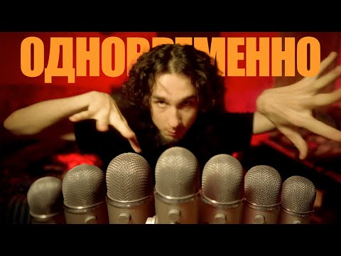 Видео: АСМР НА 10 МИКРОФОНОВ ОДНОВРЕМЕННО