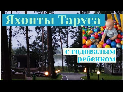 Видео: Яхонты Таруса/Первый отпуск с ребёнком