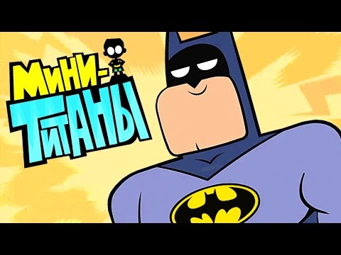 Видео: ЮНЫЕ ТИТАНЫ: ВПЕРЕД! - ЛИГА СПРАВЕДЛИВОСТИ