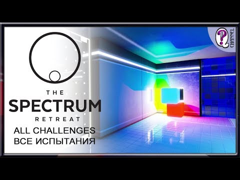 Видео: The Spectrum Retreat || Челлендж камеры полностью. Без комментариев