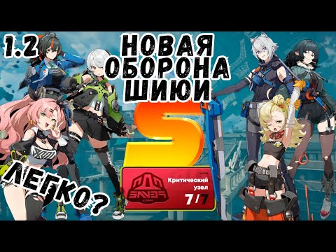 Видео: НОВАЯ ОБОРОНА ШИЮЙ 1.2 СЛОЖНАЯ!? | Zenless Zone Zero 1.2