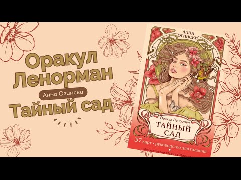 Видео: Оракул Ленорман Тайный сад обзор