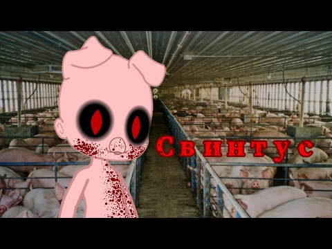 Видео: страшилка //гача клуб\\ |Свинтус придёт|