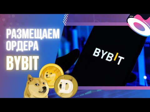 Видео: КАК РАЗМЕЩАТЬ ОРДЕРА НА БИРЖЕ BYBIT? ПОЛНЫЙ ГАЙД ПО РАЗНЫМ ОРДЕРАМ. УСЛОВНЫЕ И ЛИМИТНЫЕ ОРДЕРА