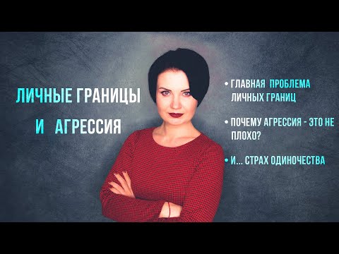 Видео: Личные границы и агрессия