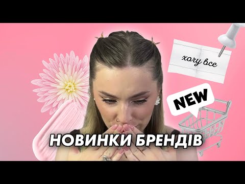 Видео: НОВИНКИ БРЕНДІВ | НАМ ЦЕ ПОТРІБНО?